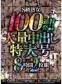 S級熟女100連発!! 大量中出し特大号8時間