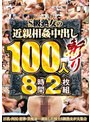 S級熟女の近親相姦中出し100人斬り8時間2枚組 (DOD)