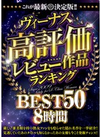 これが最新決定版！！ヴィーナス高評価レビュー作品ランキングBEST50 8時間
