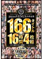 2024年VENUS全作品集 166タイトル16時間4枚組〜一年間の全タイトル＆全発射すべて見せます！！〜