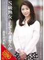 S級熟女としてみませんか 長谷川美紅 (DOD)