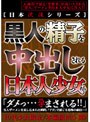 黒人の精子を中出しされる日本人少女たち