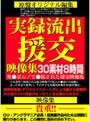 実録流出援交映像集