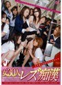 女30人 レズ痴●