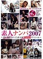 素人ナンパ2007