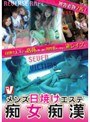メンズ日焼けエステ 痴女痴●