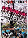 チョイ不良実行委員会 お花見浣腸三昧! お花見で大勢の人が賑わっている中、無理矢理浣腸して逆噴射させました!