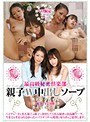 最高級秘密倶楽部 親子W中出しソープ 香坂百合 友田真希
