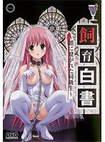 【DVD-PG】飼育白書〜鎖に繋がれた同級生〜 （DVDPG）