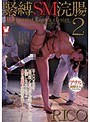 緊縛SM浣腸2 Rico