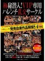極秘潜入！VIP専用ハレンチ乱交サークル
