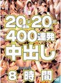 20連発×20人＝400連発中出し