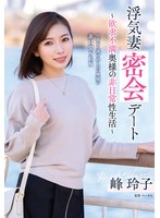 浮気妻密会デート~欲求不満奥様の非日常性生活~ 峰玲子 (BOD)