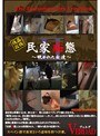 民家痴態 2 覗かれた女達 （DOD）