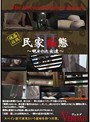 民家痴態 3 覗かれた女達