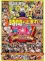元祖 時間よ止まれ！〜いつでもどこでもハレンチ天国〜集団同時ストップ総勢50名5時間スペシャル総集編