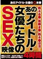あのアイドル・女優たちのSEX映像