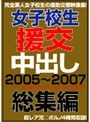 女子校生援交中出し2005〜2007総集編
