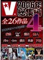 V 2006年総集編