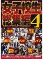 女子校生総集編4時間