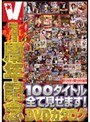 V1周年記念DVDカタログ 100タイトル全て見せます！
