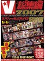 V総集編2007 スペシャルDVD8時間 1月〜4月