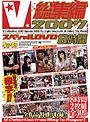 V総集編2007 スペシャルDVD8時間 5月〜8月