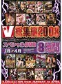 V総集編2008 スペシャルDVD8時間 1月〜4月