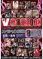 V総集編2008 スペシャルDVD8時間 5月〜8月