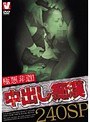 極悪非道!中出し痴●240SP