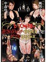 レズSM 逆さ吊りムチ400連発！ダブルBEST 風間ゆみ 中森玲子