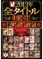 V2013年全タイトルBEST 12時間3枚組