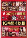 V 2014年総集編 全て過激な25作品 16時間