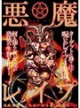 悪魔レ●プ