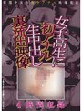 女子校生に初アナル生中出し 裏流出映像
