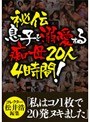 秘伝 息子を溺愛する痴母20人 4時間