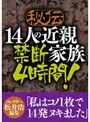 秘伝 14人の近親家族 禁断4時間