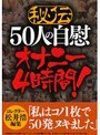 秘伝 50人の自慰オナニー 4時間