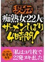 秘伝 痴熟女22人のザーメンしぼり 4時間