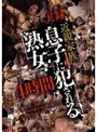 実録近親家族 息子に犯●れる熟女4時間