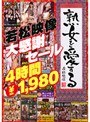 熟女を愛する 若松映像 大感謝セール4時間