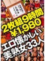 2枚組9時間 エロ懐かしい美熟女33人¥1980