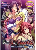 妻の母との背徳淫姦 お義母さん、女房とするより興奮するよ （DVDPG）のサムネイル画像