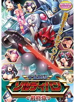 宇宙刑事ソルディバン≪最終章≫ （DVDPG）のサムネイル画像
