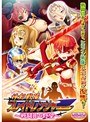 神剣戦隊ブレイドレンジャー〜戦闘員の野望〜 （DVDPG）