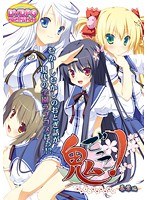 【DVD-PG】鬼ごっこ！ 暮葉偏 （DVDPG）のサムネイル画像