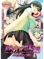 【DVD-PG】熟れたカラダは僕専用〜求め合うサドマゾヒズム （DVDPG）