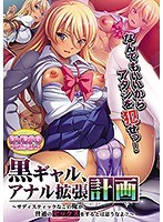 【DVD-PG】黒ギャル、アナル拡張計画〜サディスティックなこの俺が、普通のセックスをするとは思うなよ？ （DVDPG）のサムネイル画像