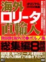海外ロ●ータ直輸入総集編8時間