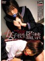 女子校生監禁
